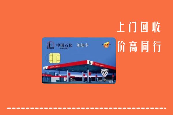 河南县回收加油卡