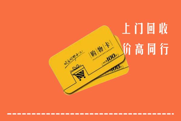 河南县回收购物卡